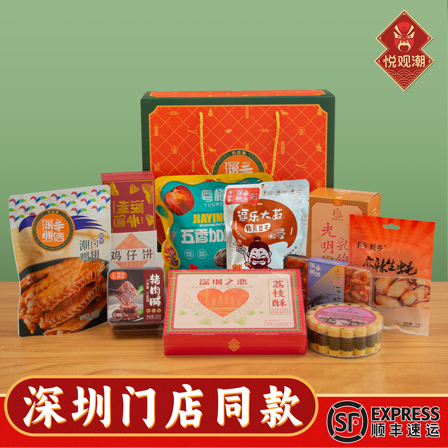 悦观潮深圳手信全家福礼盒