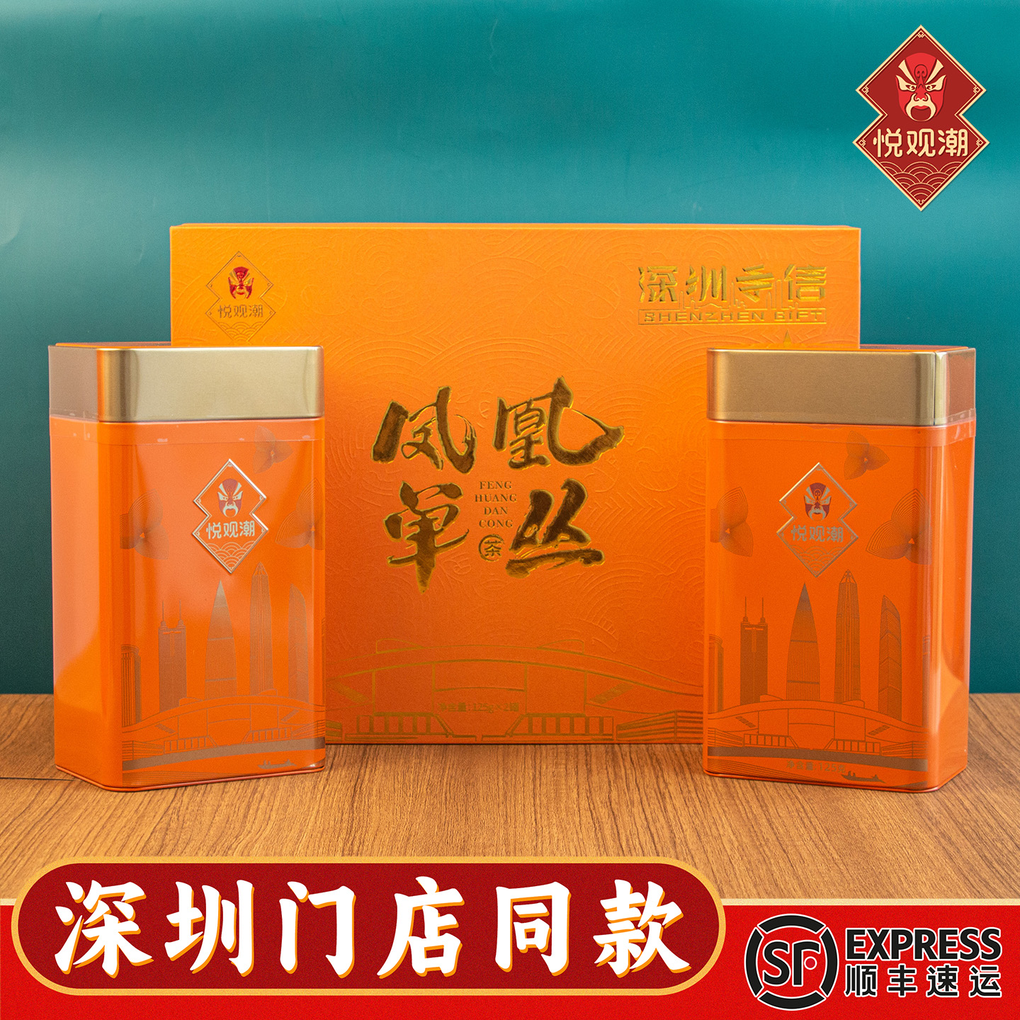 悦观潮深圳手信凤凰单丛茶叶鸭屎香乌龙茶蜜兰礼盒装250g广东特产