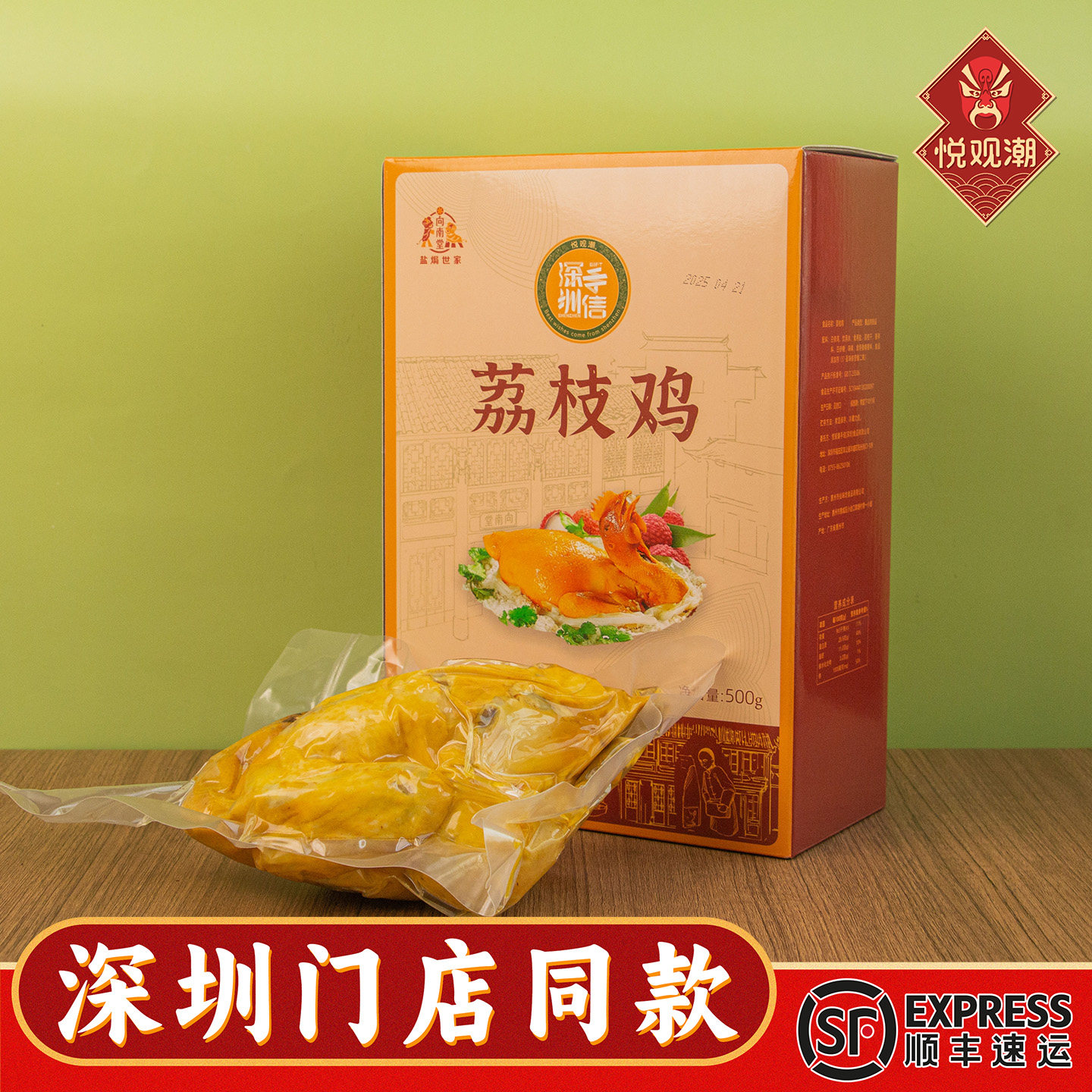 悦观潮深圳手信荔枝鸡整只礼盒真空酱卤熟食500g广东特产伴手礼