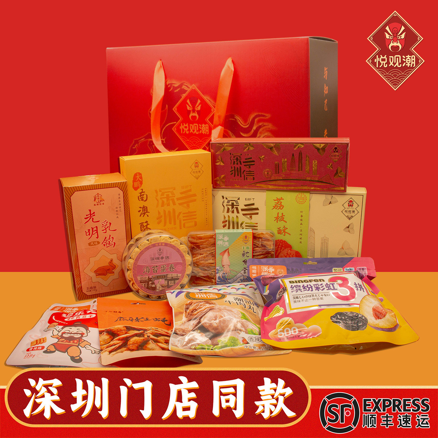 悦观潮深圳特产鹏城印象大礼盒1818g年货礼品送礼手信伴手礼