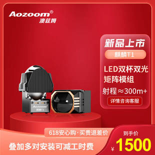 澳兹姆全新一代麒麟T1 LED矩阵模组1.5寸双光透镜（双光矩阵）