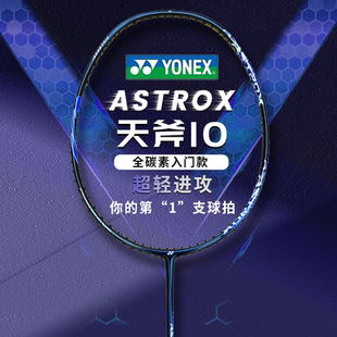 正品 YONEX尤尼克斯羽毛球拍单拍进攻全碳素天斧系列AX10