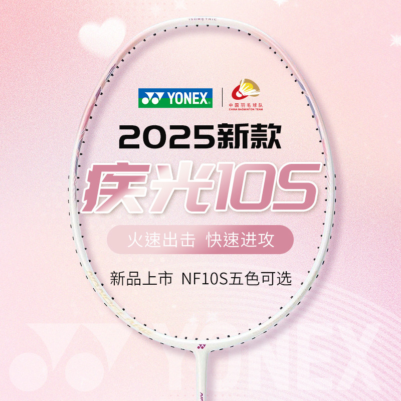 YONEX/尤尼克斯新款疾光系列NF-10S初学全碳素超轻速度羽毛球拍yy