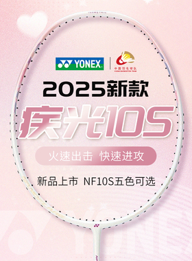 YONEX/尤尼克斯新款疾光系列NF-10S初学全碳素超轻速度羽毛球拍yy