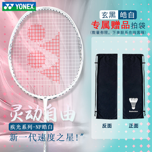 YONEX/尤尼克斯 全碳素羽毛球拍 超轻天斧yy单拍 炫黑 极光 皓白
