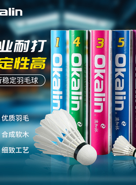 正品Okalin澳加林羽毛球AC9稳定飞行训练耐打鹅毛球专业比赛用球