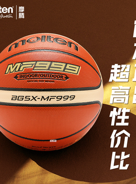 正品molten摩腾5号学生篮球专业比赛篮球耐磨室内外通用蓝球MF999