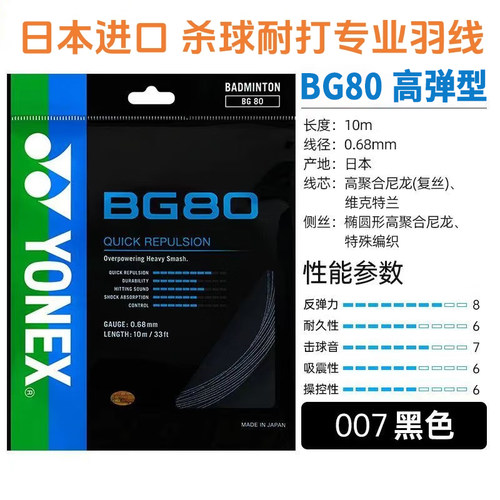 高弹型BG80尤尼克斯羽毛球拍线