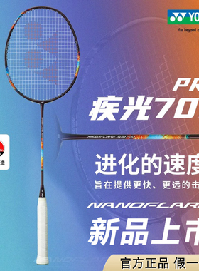 正品YONEX/尤尼克斯全碳素羽毛球单拍碳纤维yy专业疾光700PRO超轻