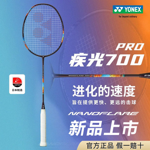 疾速出击尤尼克斯羽毛球拍