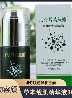绿嫩草本靓肤精华液旗舰店官网