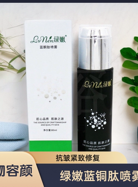 绿嫩蓝铜肽喷雾80ml抗皱修复