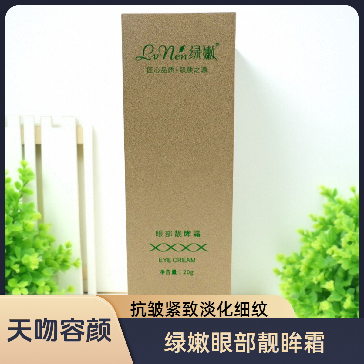 绿嫩眼部靓眸霜官网正品眼霜
