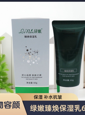 绿嫩臻焕保湿乳旗舰店官网正品