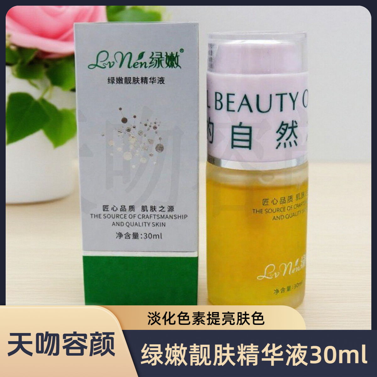 绿嫩专柜化妆品绿嫩靓肤精华液30ml原瓷肌莹润原液