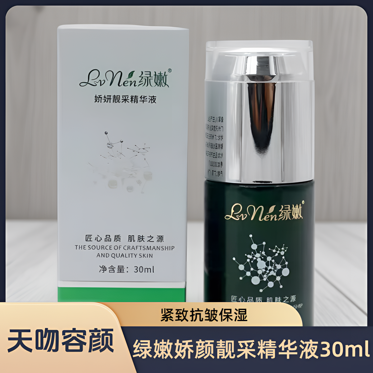 绿嫩正品专柜绿嫩紧致弹力精华素30ml正品套装抗皱补水