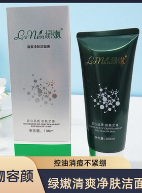 绿嫩清爽净肤洁面液旗舰店官网