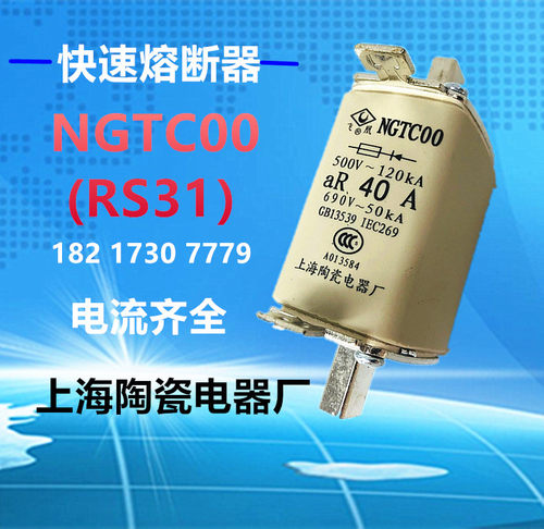 上海陶瓷电器飞凰快速熔断器NGTC00-40A 690V插入式熔芯RS31-160A