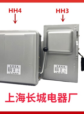 长城负荷开关HH4 HH3-60/3 三相三线封闭式铁壳开关40A/3 50A 32A