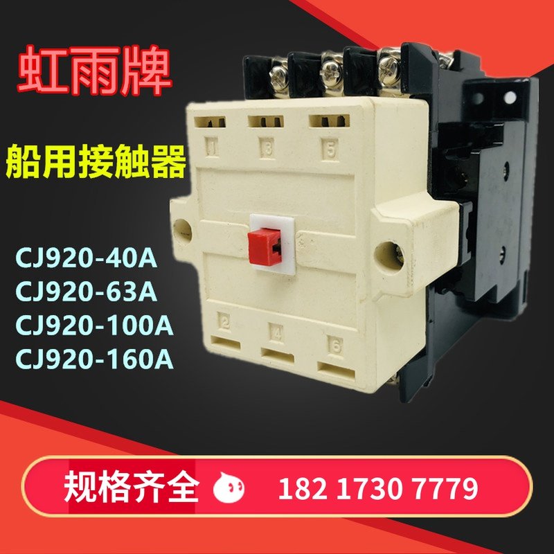 泰州虹雨CJ920-40A 10A125A63A160A100A250A船用交流接触器三相
