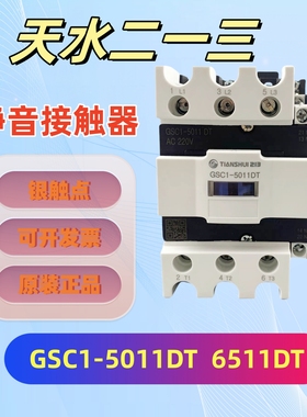 天水静音接触器 GSC1-6511DT 5011DT电梯帝奥 嘉捷 通力 110v220v