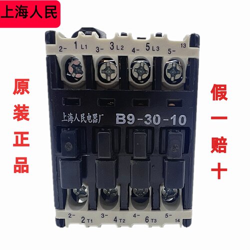 B9-30-10交流接触器上联上海人民