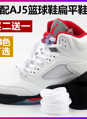 适配耐克乔丹5代AJ5篮球鞋男女扁平鞋带白色黑色灰色红色黄色蓝色