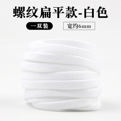 6mm细窄螺纹扁平鞋带白色黑色