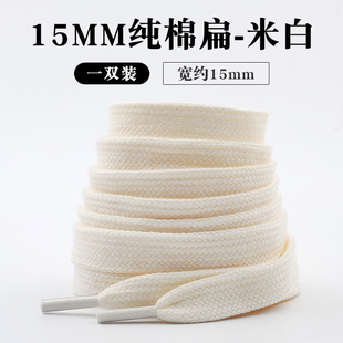 15mm加宽纯棉扁平鞋带适配男女彪马面包鞋万斯帆布鞋李宁阿迪板鞋