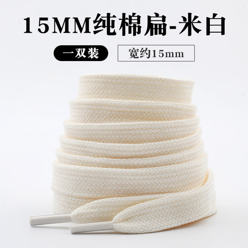 15mm加宽版纯棉扁平鞋带。买2送1