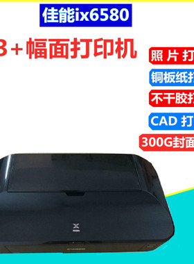 佳能IX6580彩色喷墨照片连供打印机A3+不干胶CAD铜版纸封面ix6880