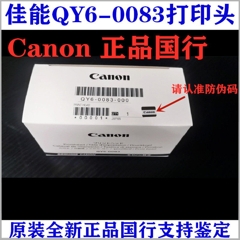 佳能原装全新正品QY6-0083打印头MG6380MG7180iP8780MG7580喷头 - 实物图