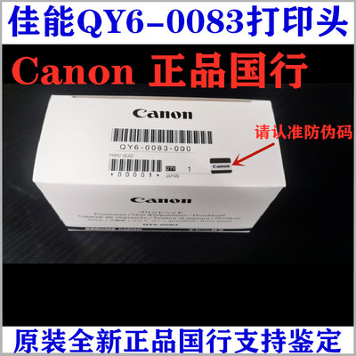 佳能原装全新正品QY6-0083打印头MG6380MG7180iP8780MG7580喷头