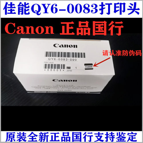 佳能原装全新正品QY6-0083打印头MG6380MG7180iP8780MG7580喷头