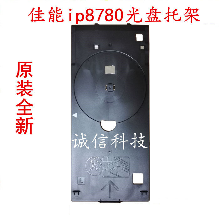 佳能 Canon 原装全新 iP8780打印机光盘托架 专用光盘 支架