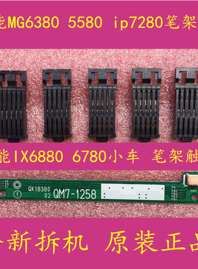 佳能全新 IX6780 6880IP8780 7280MG5580.TS9080.8080.6080字车笔