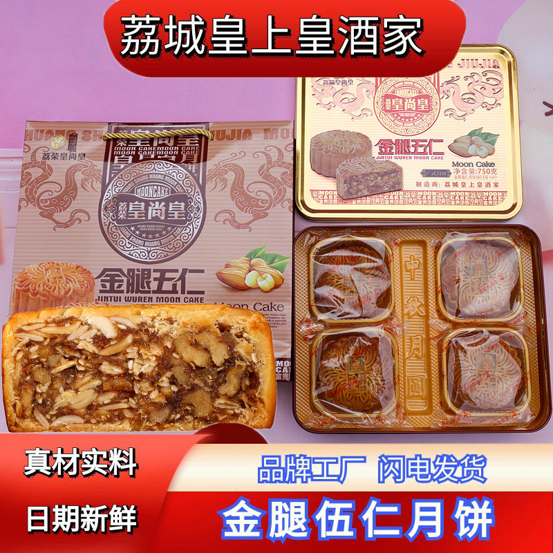 广式荔城皇上皇酒家金腿伍仁月饼广州糕点叉烧火腿五仁正宗送礼盒图片