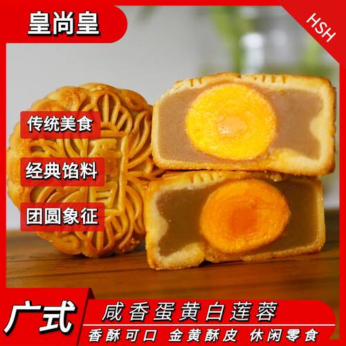 皇尚皇广式蛋白莲蓉酥皮月饼