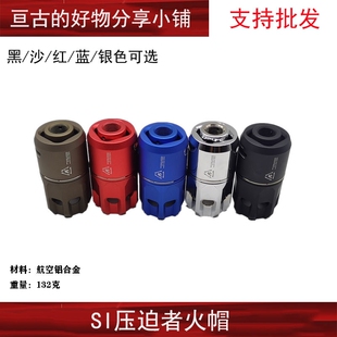 【SI压迫者】前段装饰火帽14mm逆牙接口铝合金材质玩具配件