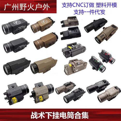 战术下挂电筒合集 TLR-1/4/7/8 X300 X400 XH35 SBAL-PL XC1 W ML
