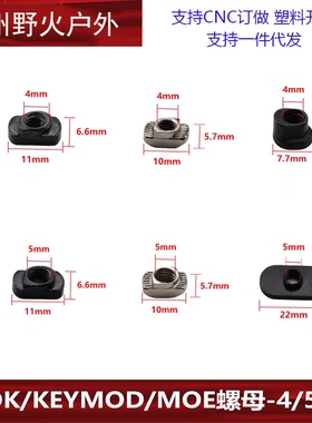 【MLOK螺母 KEYMOD螺母集合】M4螺母 M4 M5白螺母K/M通用 MOE螺母
