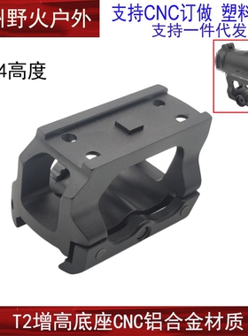 AIMPOINT T2增高底座 LDM110 准支架