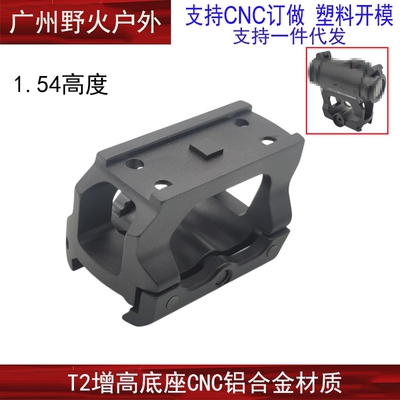 AIMPOINT T2增高底座 LDM110 准支架
