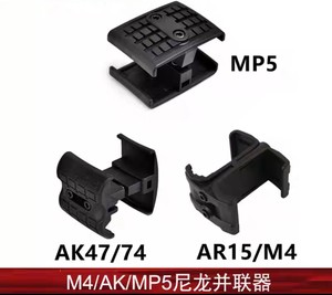 【M4/AK/MP5并联器】玩具尼龙556并联器快拔双夹套通用弹夹并联器