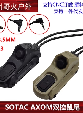 SOTAC PEQ战术双控按钮AXON MOD-F 双控鼠尾 SF鼠尾 L3真数鼠尾