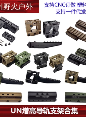 【UN增高导轨支架】1.54