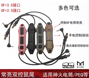 【常亮双控鼠尾】2.5/3.5/SF线控开关M300手电筒M600强光DBAL PEQ