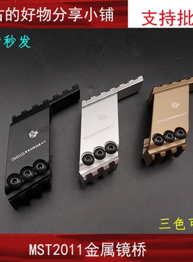 MST2011 UDL2011合金镜桥合金通用维尔特M1 P8M装饰品玩具配件