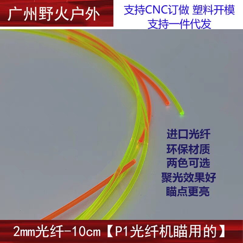 【P1机瞄光纤】 2mm线径  非夜光 光纤瞄准器瞄头用瞄针准星