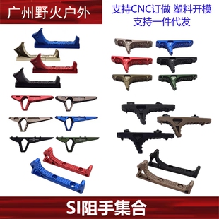 【SI阻手集合】金属SI一代/二代阻手 AA阻手 MLOK系统